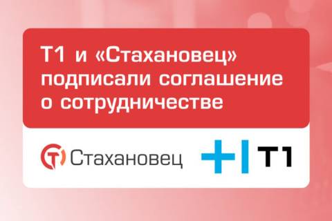 Т1 Интеграция и «Стахановец» будут совместно работать над ИБ-решениями